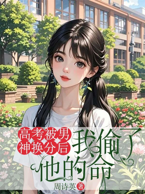 高考被顶后我重生了全文免费阅读