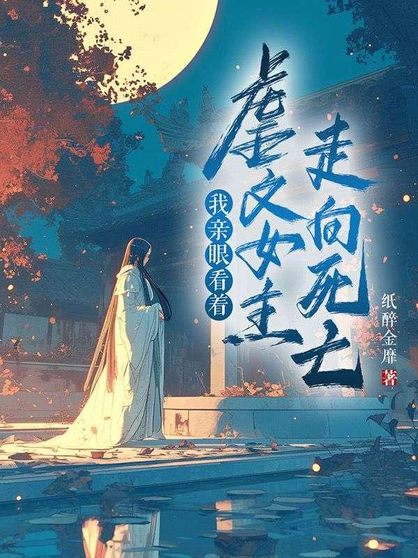 虐文女主死了的