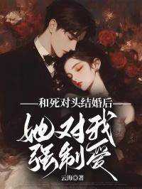 她对我强制爱了