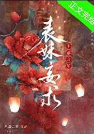 表妹妄求by不落言笙免费阅读全文