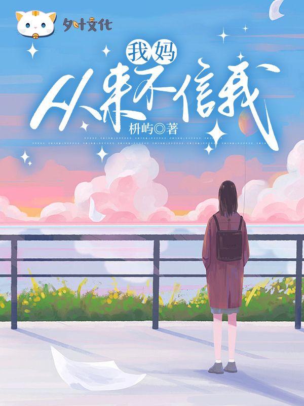我妈从来不信我怎么办