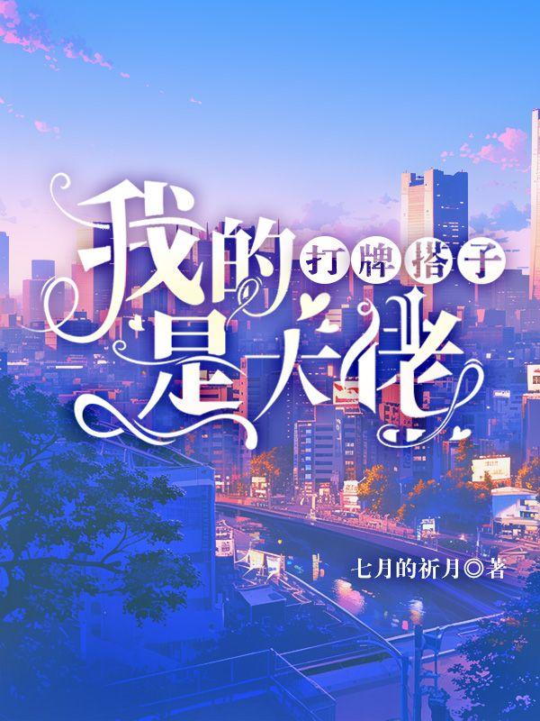 我的打牌搭子大佬免费阅读
