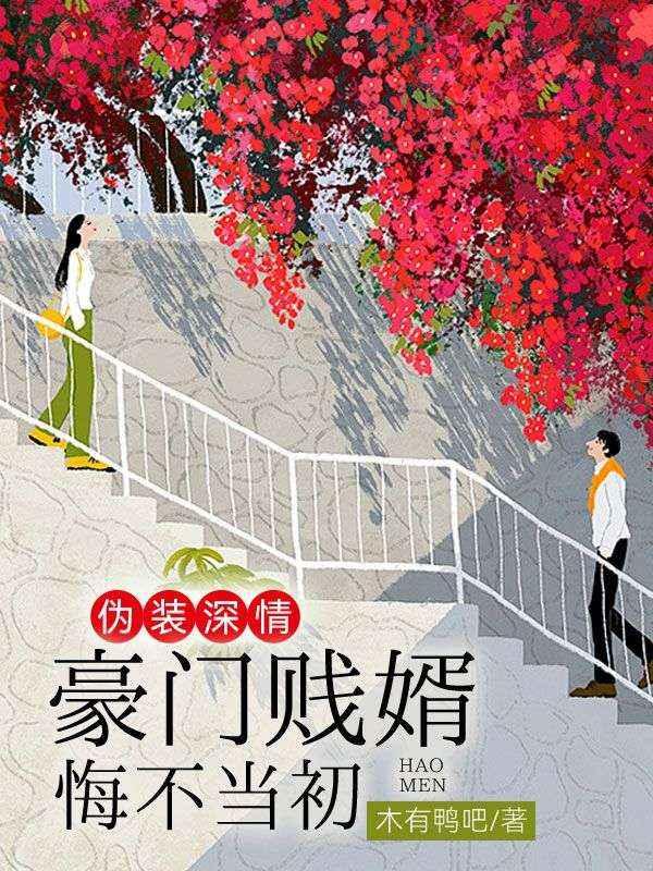 豪门贱婿悔不当初