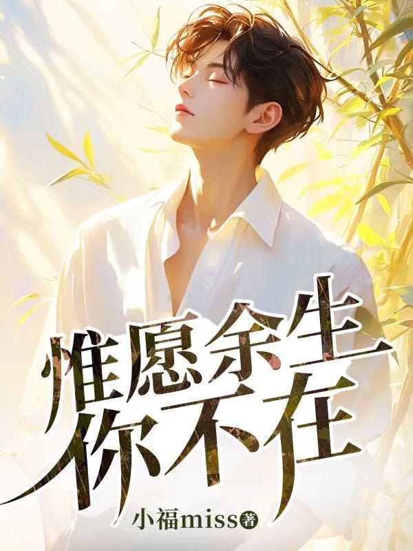 惟愿余生你不在全文免费阅读
