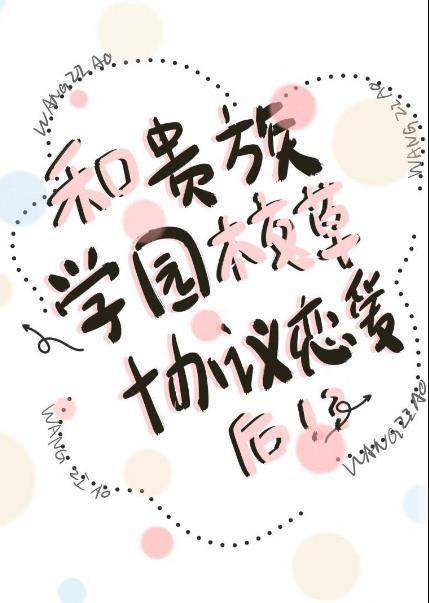 和贵族学院校草协议恋爱后by王子鏖