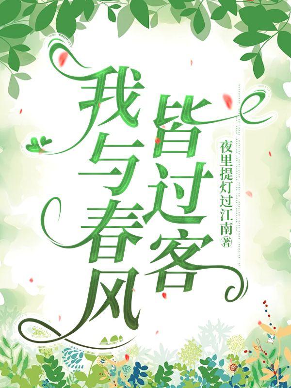 我与春风皆过客 你携秋水揽星河三生有幸遇见你