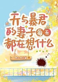 天与暴君的女朋友