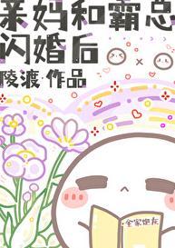 亲妈和霸总闪婚后凌渡