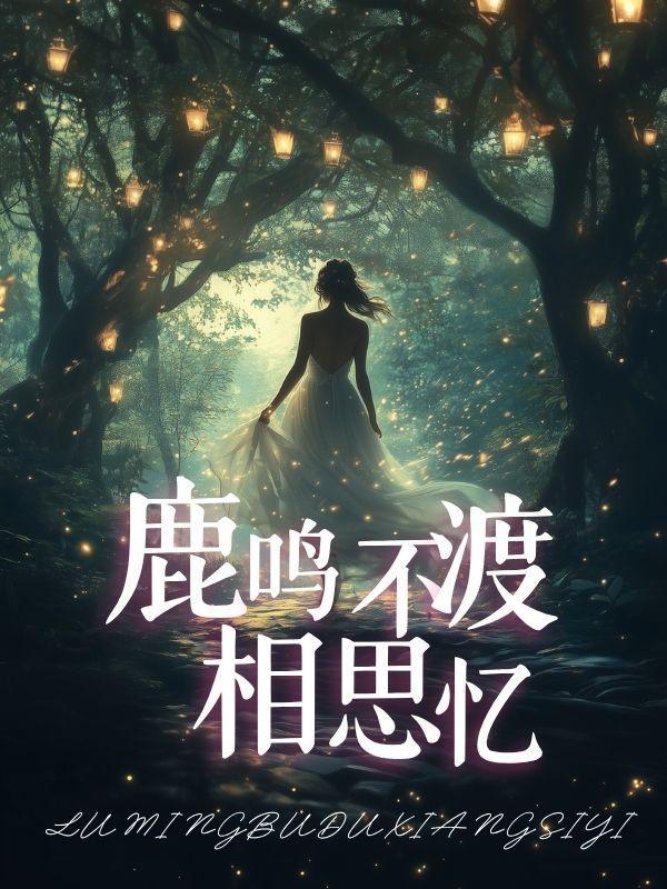 鹿鸣诗意思