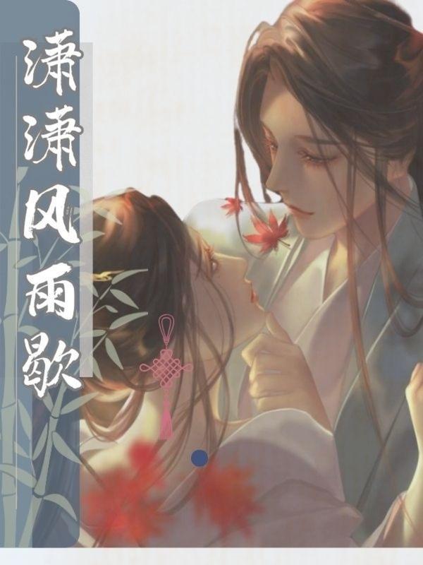 潇潇雨歇歌曲播放
