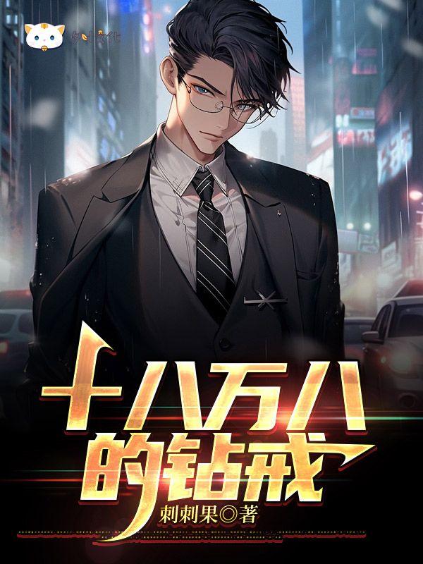 十八万八钻戒全本免费阅读