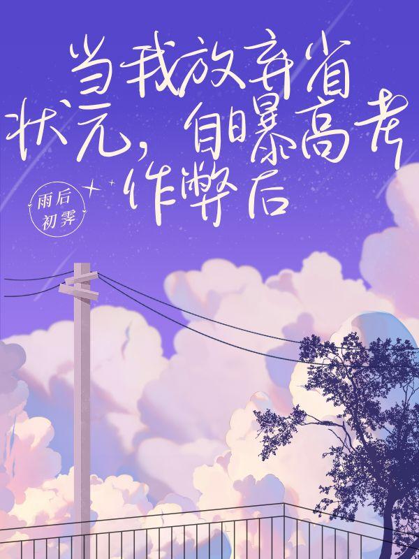 放弃高考作文