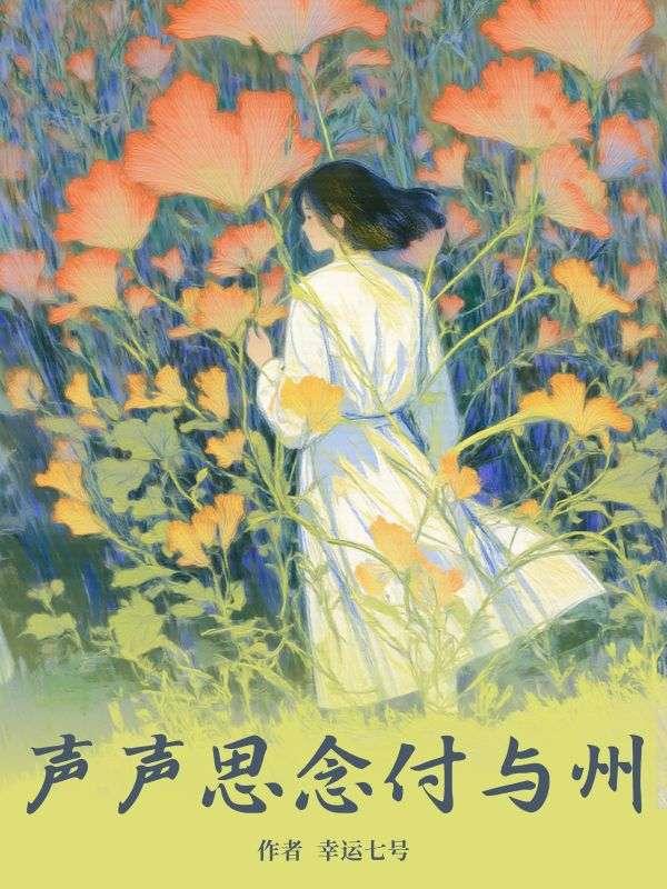声声思念付与州全文