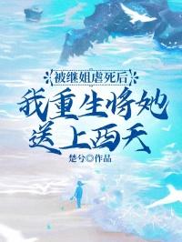我重生将她送上西天