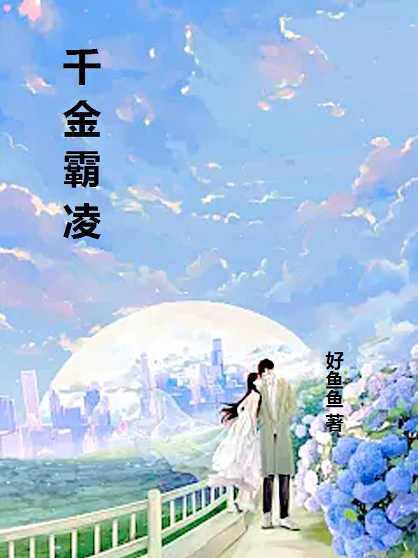 千金霸上酷总裁