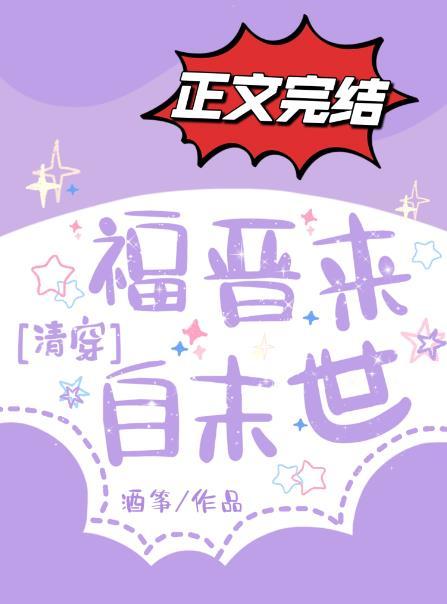 福晋太受欢迎
