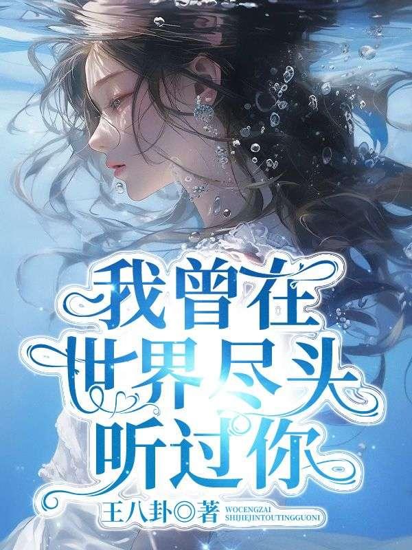 我在世界的尽头遇见你