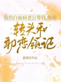 女友查出白血病男友借巨款为她治病