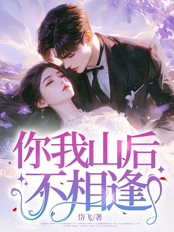 你我山后别相逢