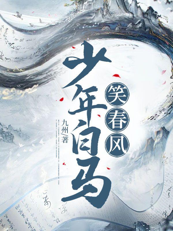 少年白马笑春风百度百科