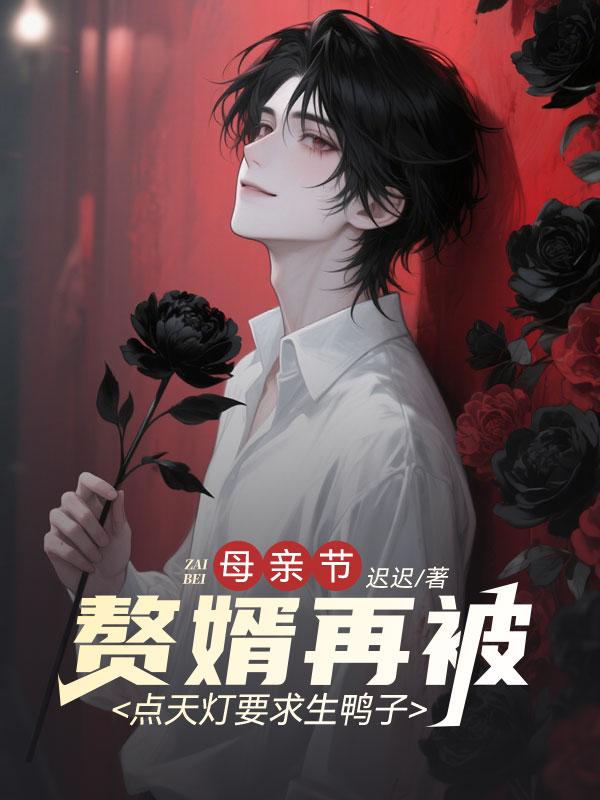 赘婿天敌