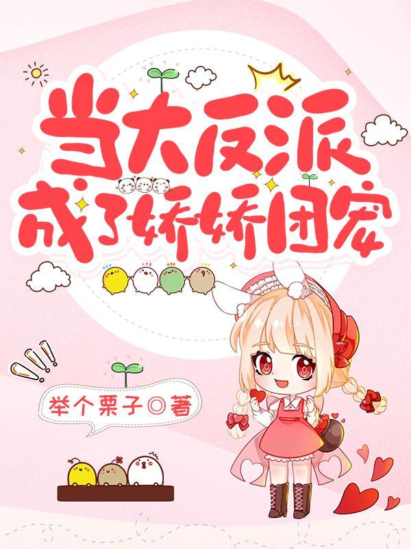 当大反派成了娇娇团宠免费阅读