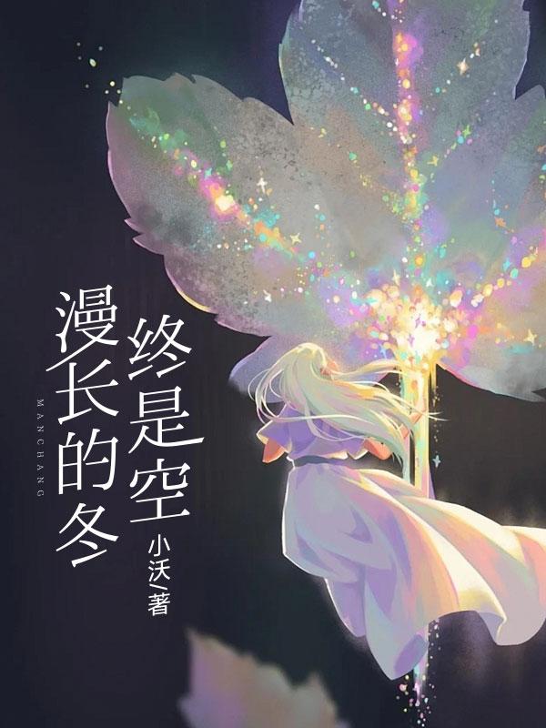 漫长而寒冷的冬天