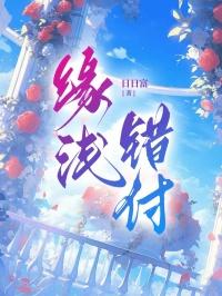 缘浅的意思