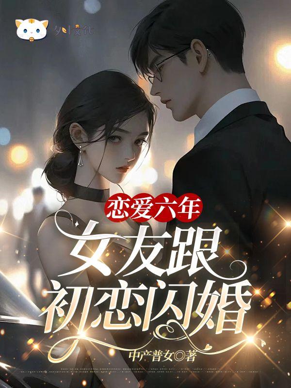 六年初恋分手