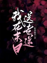 我在末日赚钱赎地球[直播