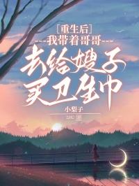 重生后哥哥嫂子宠上天