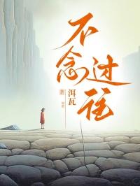 不畏将来的意思