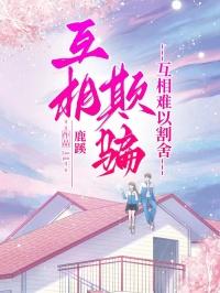 互相欺骗图片