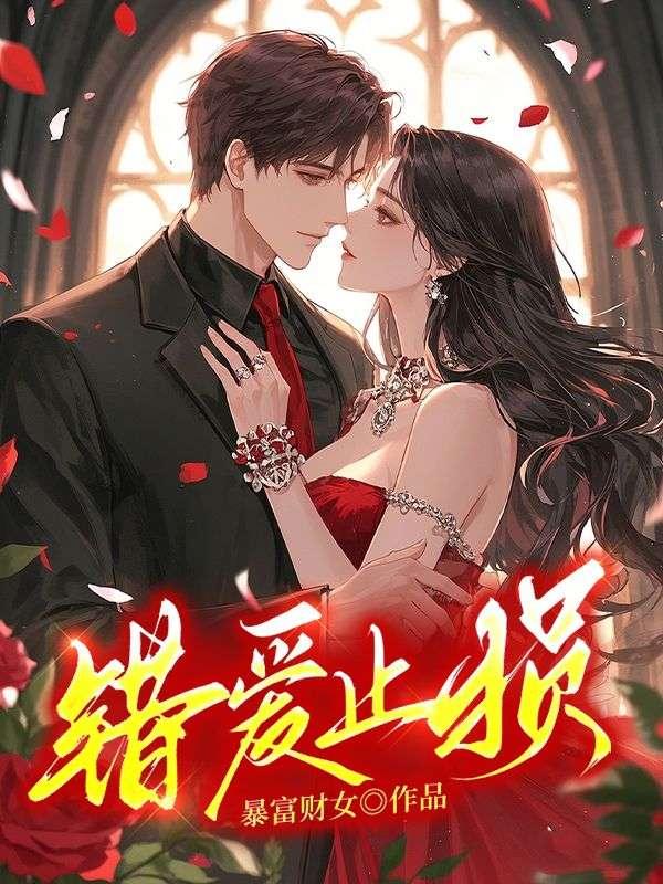 错爱止损短剧