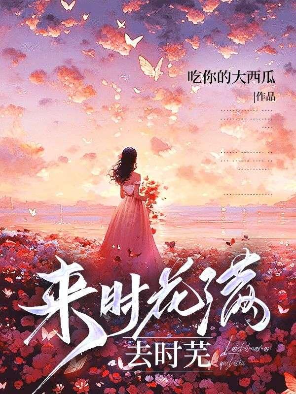 花满来时路