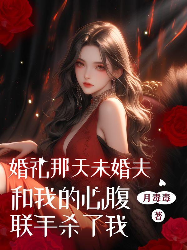 婚礼现场未婚夫跑了