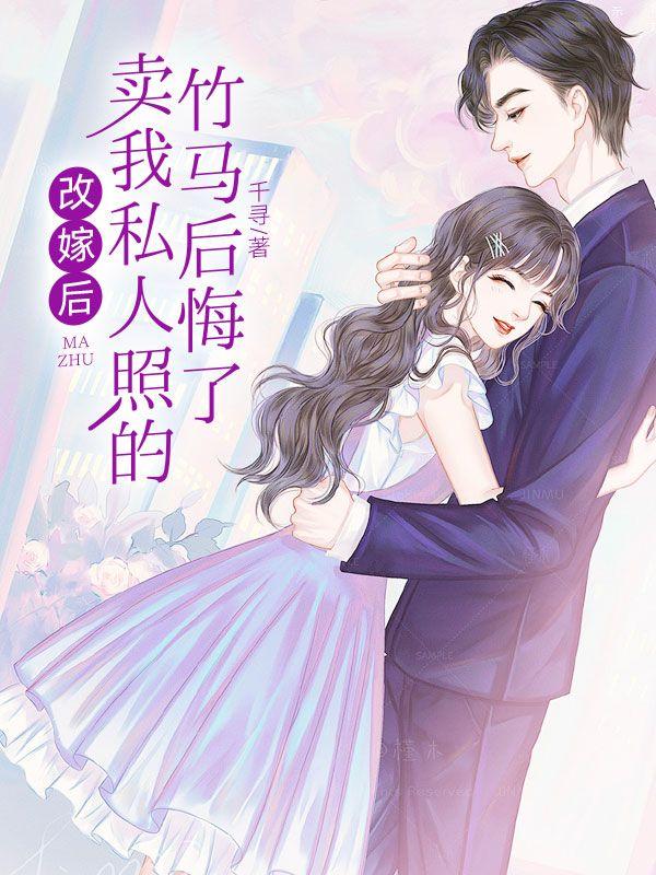 改嫁后我成了人生赢家txt