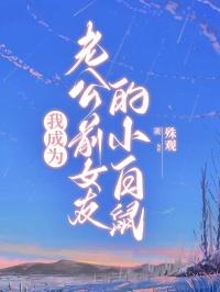 我成为老公前女友的小白鼠漫画