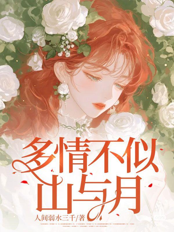 多情不似山与月 许彦礼
