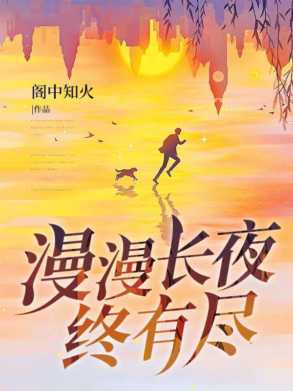 漫漫长夜漫长