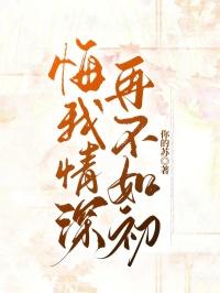 我悔恨不已
