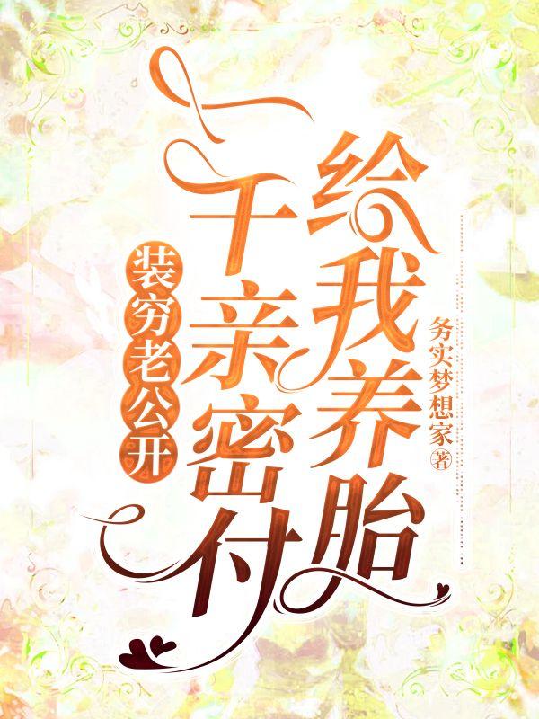 老公也在装穷