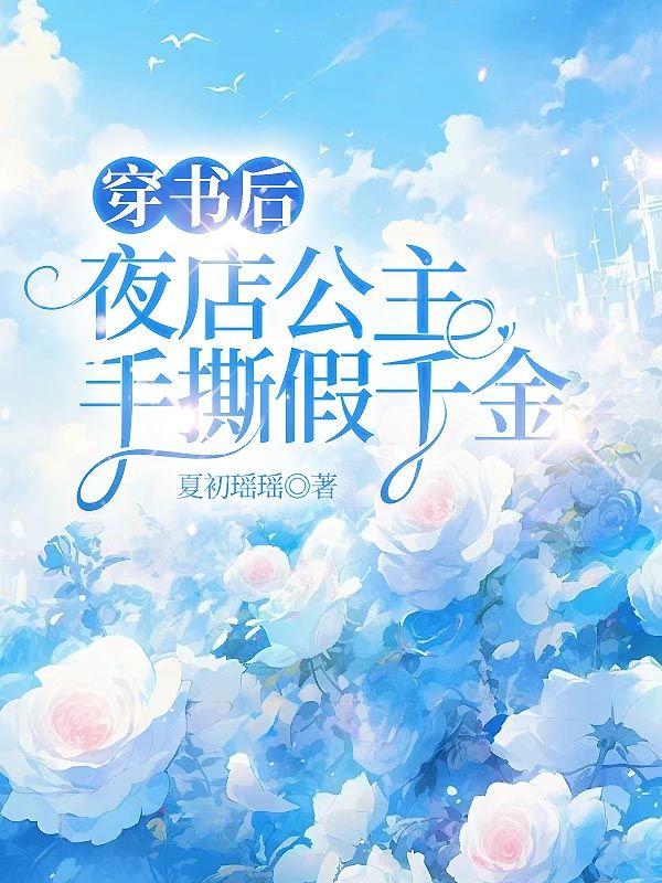 穿书后夜店公主手撕假千金免费阅读最新章节更新时间