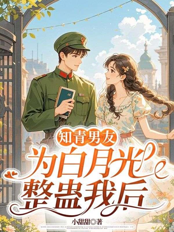 知青白月光