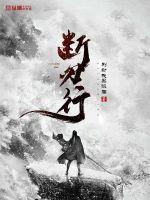 断刃行原著在哪里看