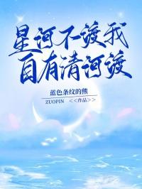 星河不渡喜欢是什么意思