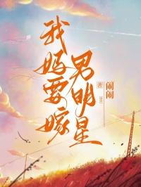 我妈要嫁人