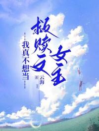 我真不想当救赎文女主是谁