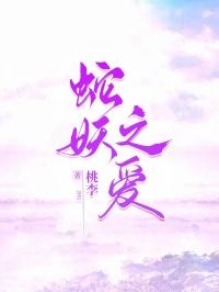 蛇妖爱上人的