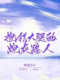 我抱错大腿